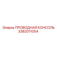 3382011054 ПРОВОДНАЯ КОНСОЛЬ Epiroc