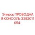 Фото проводной консоли Epiroc с номером детали 3382011054