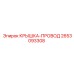 2653093308 КРЫШКА-ПРОВОД Epiroc
