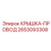 2653093308 КРЫШКА-ПРОВОД Epiroc