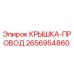 2656954860 КРЫШКА-ПРОВОД Epiroc