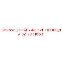 3217931663 ОБНАРУЖЕНИЕ ПРОВОДА Epiroc