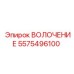 Инструмент для протяжки кабелей арт.5575496100 Epiroc