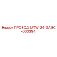 EC-000394 ПРОВОД, MTW, 24-GA Epiroc