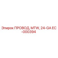 Провод буровой установки Epiroc EC-000394 24-GA с изоляцией MTW