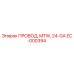 Провод буровой установки Epiroc EC-000394 24-GA с изоляцией MTW