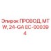 Провод буровой установки Epiroc EC-000394 24-GA с изоляцией MTW