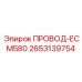 2653139754 ПРОВОД-ECM580 Epiroc