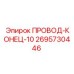 Фото концевого провода ПРОВОД-КОНЕЦ-10 для оборудования Epiroc