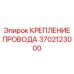 Фото крепления провода Epiroc с номером детали 3702123000