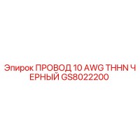 GS8022200 ПРОВОД 10 AWG THHN ЧЕРНЫЙ Epiroc