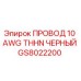 Оригинальный черный провод для буровой техники Epiroc артикул GS8022200