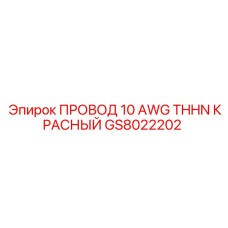 Красный силовой кабель Epiroc артикул GS8022202 для буровых установок