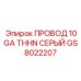 Серый кабель заземления Epiroc артикул GS8022207 для промышленного оборудования