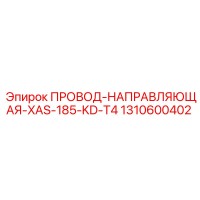 1310600402 ПРОВОД-НАПРАВЛЯЮЩАЯ-XAS-185-KD-T4 Epiroc