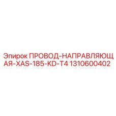 Направляющая для буровых систем Epiroc 1310600402 серии XAS