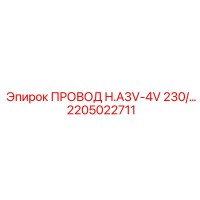 2205022711 ПРОВОД H.A3V-4V 230/ Epiroc