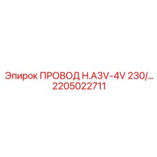 2205022711 ПРОВОД H.A3V-4V 230/ Epiroc