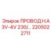 Изображение провода H.A3V-4V 230/ Epiroc деталь 2205022711