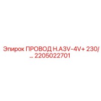 2205022701 ПРОВОД H.A3V-4V+ 230/ Epiroc