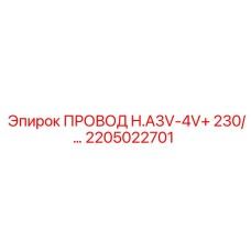 2205022701 ПРОВОД H.A3V-4V+ 230/ Epiroc