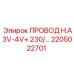 Фото провода H.A3V-4V+ 230/ Epiroc с деталью 2205022701