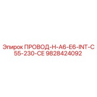 9828424092 ПРОВОД-H-A6-E6-INT-C55-230-CE Epiroc