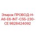 Провод Epiroc 9828424092 ПРОВОД-H-A6-E6-INT-C55-230-CE - запасная часть для буровых установок