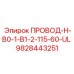 Фото провода Epiroc для буровых установок, номер детали 9828443251
