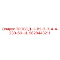 9828443211 ПРОВОД-H-B2-3-3-4-4-230-60-UL Epiroc