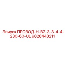 9828443211 ПРОВОД-H-B2-3-3-4-4-230-60-UL Epiroc