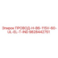 9828442751 ПРОВОД-H-B6-115V-60-UL-EL-T-IND Epiroc