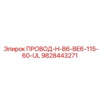 9828443271 ПРОВОД-H-B6-BE6-115-60-UL Epiroc