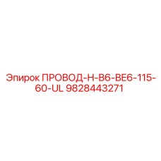 9828443271 ПРОВОД-H-B6-BE6-115-60-UL Epiroc
