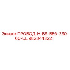 9828443221 ПРОВОД-H-B6-BE6-230-60-UL Epiroc