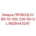 Фото кабеля ПРОВОД-H-B9-10-10S-230-60-UL артикул 9828443241 Epiroc
