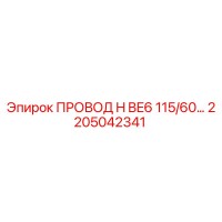 2205042341 ПРОВОД H BE6 115/60… Epiroc