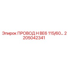 2205042341 ПРОВОД H BE6 115/60… Epiroc