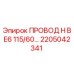 Провод H BE6 115/60 Epiroc 2205042341