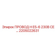 Фото провода H E5-6 230В CE Epiroc с деталью 2205022631