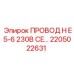 Фото провода H E5-6 230В CE Epiroc с деталью 2205022631
