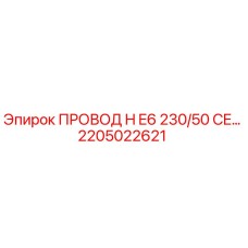 Изображение провода H E6 230/50 CE Epiroc с номером детали 2205022621