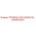 Изображение провода H E6 230/50 CE Epiroc с номером детали 2205022621