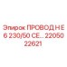 Изображение провода H E6 230/50 CE Epiroc с номером детали 2205022621