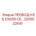 Изображение провода H E6 230/50 CE Epiroc деталь 2205022641