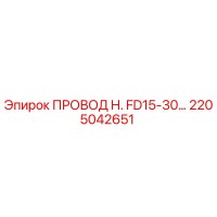 2205042651 ПРОВОД H. FD15-30… Epiroc