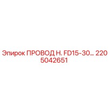 Провод H. FD15-30 Epiroc арт.2205042651 для горнодобывающей техники