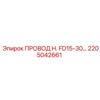 2205042661 ПРОВОД H. FD15-30… Epiroc