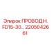 Модель провода H. FD15-30 арт.2205042661 производства Epiroc