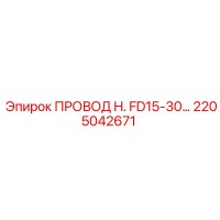 2205042671 ПРОВОД H. FD15-30… Epiroc